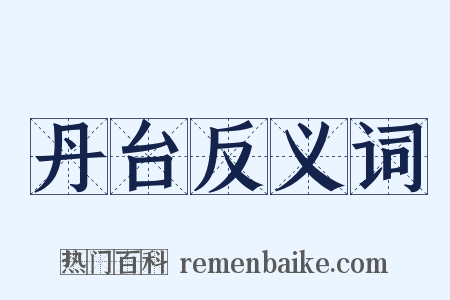 丹台反义词是什么意思的图片